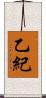 乙紀 Scroll