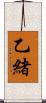 乙緒 Scroll