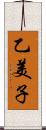 乙美子 Scroll