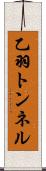 乙羽トンネル Scroll