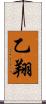 乙翔 Scroll