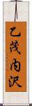 乙茂内沢 Scroll