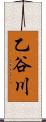 乙谷川 Scroll