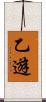 乙遊 Scroll