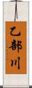 乙部川 Scroll