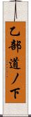 乙部道ノ下 Scroll