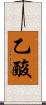 乙酸 Scroll