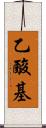 乙酸基 Scroll