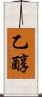 乙醇 Scroll