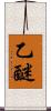 乙醚 Scroll
