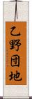 乙野団地 Scroll