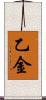 乙金 Scroll