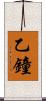 乙鐘 Scroll