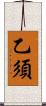 乙須 Scroll