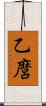 乙麿 Scroll