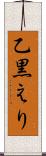 乙黒えり Scroll