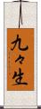 九々生 Scroll