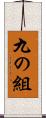 九の組 Scroll