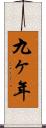 九ヶ年 Scroll