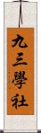 九三學社 Scroll
