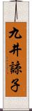 九井諒子 Scroll