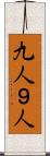 九人 Scroll