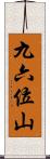 九六位山 Scroll