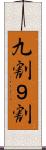 九割 Scroll
