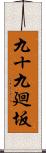 九十九廻坂 Scroll