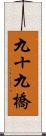 九十九橋 Scroll
