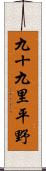 九十九里平野 Scroll