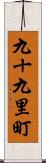 九十九里町 Scroll