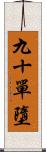 九十單墮 Scroll