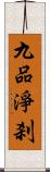 九品淨刹 Scroll
