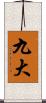 九大 Scroll