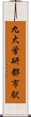 九大学研都市駅 Scroll