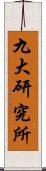 九大研究所 Scroll