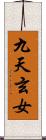 九天玄女 Scroll