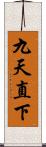 九天直下 Scroll