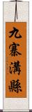 九寨溝縣 Scroll