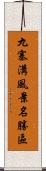 九寨溝風景名勝區 Scroll