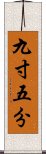 九寸五分 Scroll