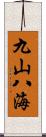 九山八海 Scroll