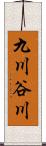 九川谷川 Scroll