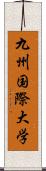 九州国際大学 Scroll