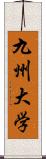 九州大学 Scroll