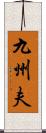 九州夫 Scroll