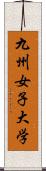 九州女子大学 Scroll