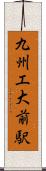 九州工大前駅 Scroll