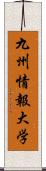 九州情報大学 Scroll